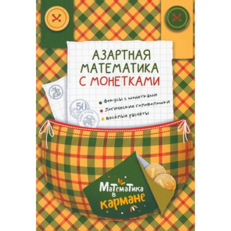 Математика. Алгебра. Геометрия, книга Азартная математика с монетками купить по скидке