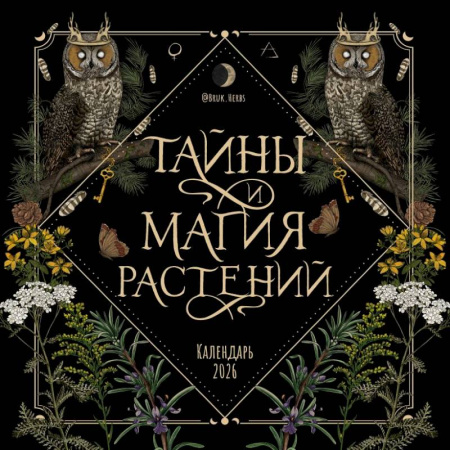 Тайны и магия растений. Календарь настенный на 2026 год