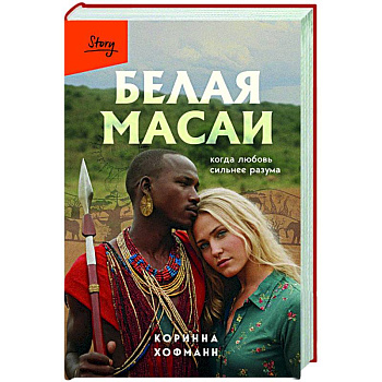 Белая масаи. Когда любовь сильнее разума Белая масаи. Когда любовь сильнее разума