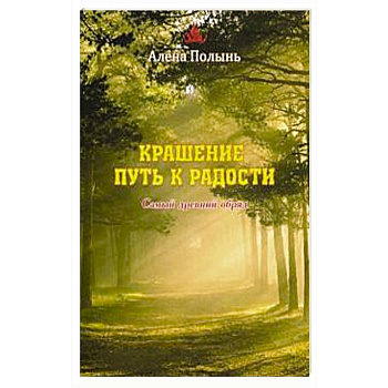 Крашение - путь к радости. Самый древний обряд Крашение - путь к радости. Самый древний обряд