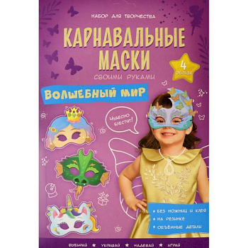 Карнавальные маски. Волшебный мир. 4 образа Карнавальные маски. Волшебный мир. 4 образа
