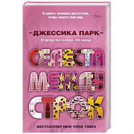 Зарубежный любовный роман, книга Селеста между строк купить по скидке