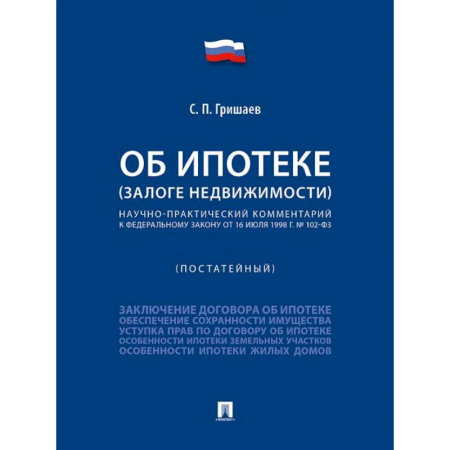Особые виды права, книга Об ипотеке (залоге недвижимости). Научно-практический комментарий (постатейный) к ФЗ от 16 июля 1998 г.№ 102-ФЗ купить по скидке