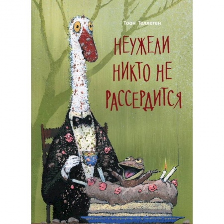 Сказки зарубежных писателей, книга Неужели никто не рассердится купить по скидке