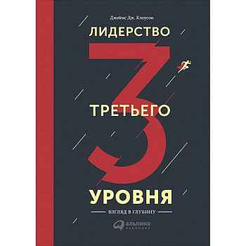 Лидерство третьего уровня. Взгляд в глубину Лидерство третьего уровня. Взгляд в глубину