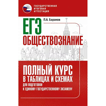 ЕГЭ. Обществознание. Полный курс в таблицах и схемах для подготовки к ЕГЭ ЕГЭ. Обществознание. Полный курс в таблицах и схемах для подготовки к ЕГЭ