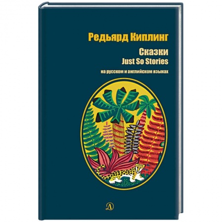 Учебники, самоучители, пособия, книга Редьярд Киплинг. Сказки. Книга на русском и английском языках купить по скидке
