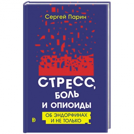 Популярная и нетрадиционная медицина, книга Стресс, боль и опиоиды. Об эндорфинах и не только купить по скидке
