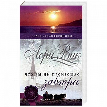 Что бы ни произошло завтра. Книга 1 Что бы ни произошло завтра. Книга 1