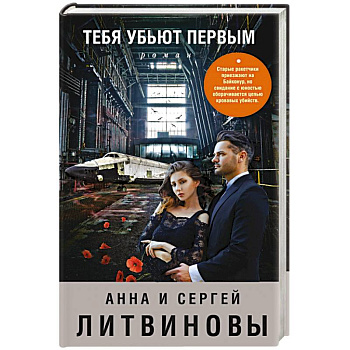 Тебя убьют первым Тебя убьют первым
