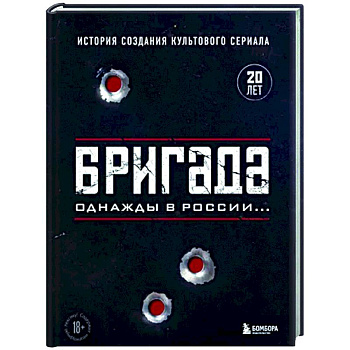 Бригада. Однажды в России... История создания культового сериала Бригада. Однажды в России... История создания культового сериала