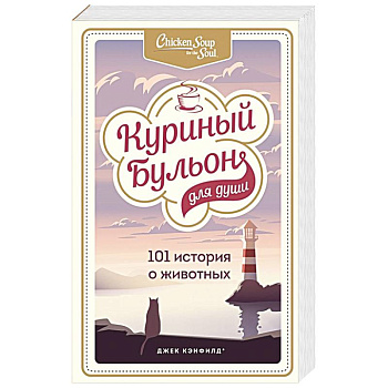 Куриный бульон для души: 101 история о животных Куриный бульон для души: 101 история о животных