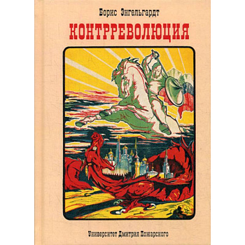 Контрреволюция Контрреволюция