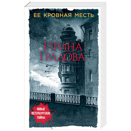 Отечественный женский детектив, книга Ее кровная месть купить по скидке