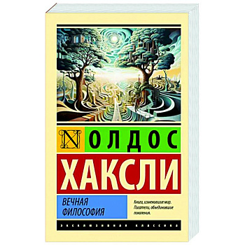 Вечная философия Вечная философия