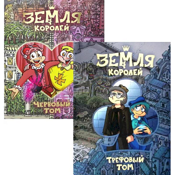 Земля королей. Трефовый и червовый том (комплект из 2-х книг) Земля королей. Трефовый и червовый том (комплект из 2-х книг)