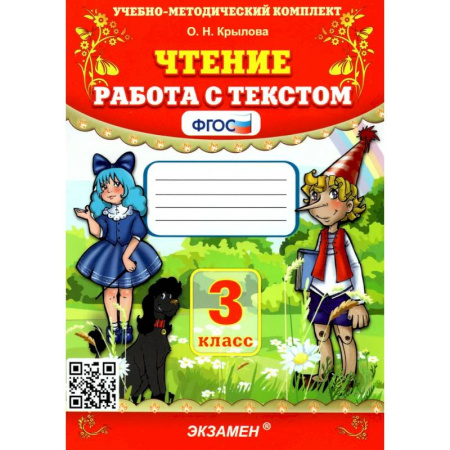 Образовательные системы. 1-4 классы, книга Чтение 3 класс. Работа с текстом купить по скидке
