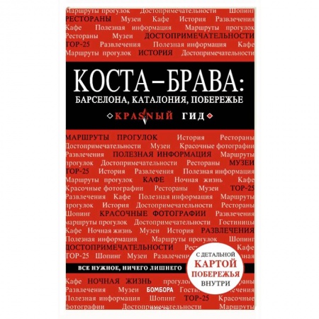 Европейские страны, книга Коста-Брава: Барселона, Каталония, побережье купить по скидке