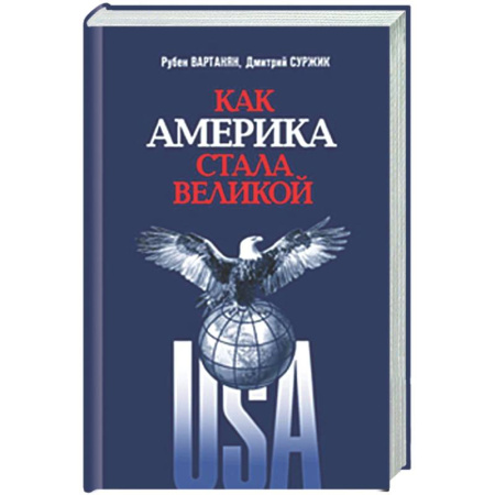 США, книга Как Америка стала великой: На пути к американской исключительности купить по скидке