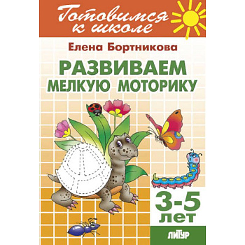 Развиваем мелкую моторику. Для детей 3-5 лет Развиваем мелкую моторику. Для детей 3-5 лет