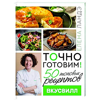 Точно готовим! 50 топовых рецептов Вкусвилл Точно готовим! 50 топовых рецептов Вкусвилл