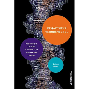 Редактируя человечество. Революция CRISPR и новая эра изменения генома Редактируя человечество. Революция CRISPR и новая эра изменения генома