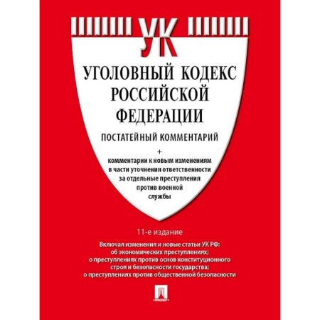 Уголовное и уголовно-процессуальное право, книга Уголовный кодекс Российской Федерации постатейный комментарий купить по скидке