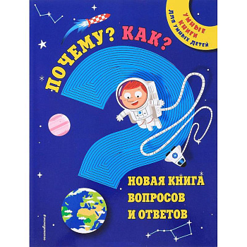 Почему? Как? Новая книга вопросов и ответов Почему? Как? Новая книга вопросов и ответов