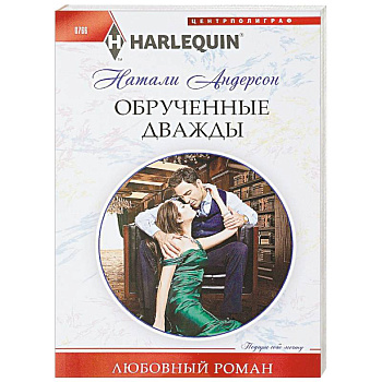 Обрученные дважды Обрученные дважды