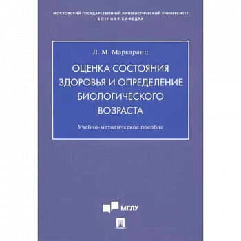 Оценка состояния здоровья и определение биологического возраста. Учебно-методическое пособие