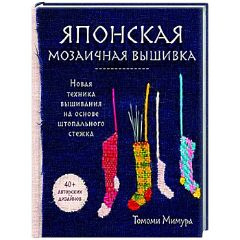 Японская мозаичная вышивка. Новая техника вышивания на основе штопального стежка Японская мозаичная вышивка. Новая техника вышивания на основе штопального стежка