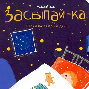 Засыпай-ка. Стихи на каждый день Засыпай-ка. Стихи на каждый день