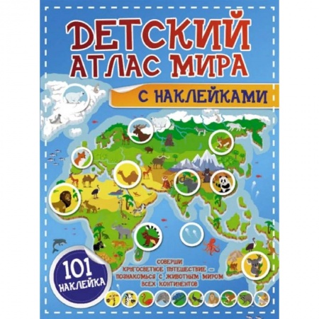 Человек. Земля. Вселенная, книга Детский атлас мира с наклейками купить по скидке