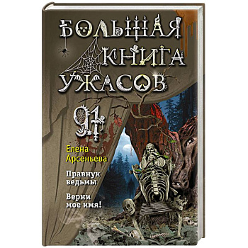 Большая книга ужасов 91. Правнук ведьмы. Верни мое имя! Большая книга ужасов 91. Правнук ведьмы. Верни мое имя!