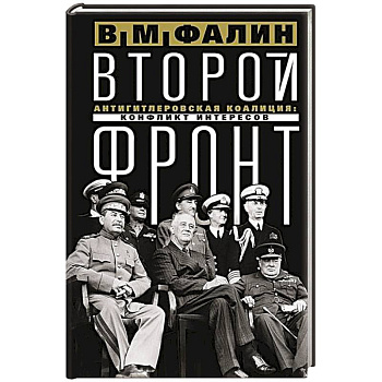 Второй фронт. Антигитлеровская коалиция: конфликт интересов Второй фронт. Антигитлеровская коалиция: конфликт интересов