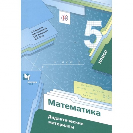 Математика. Алгебра. Геометрия, книга Математика 5кл . Дидактические материалы купить по скидке