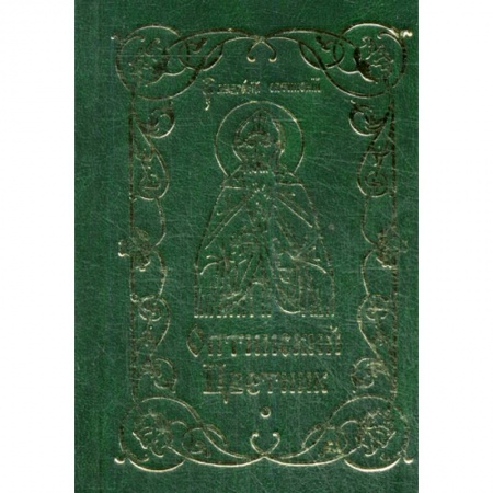 Духовная литература, книга Оптинский цветник купить по скидке