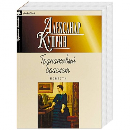 Русская классика, книга Гранатовый браслет. Повести купить по скидке