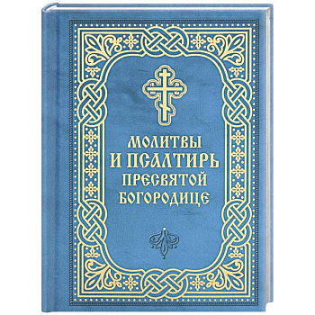 Молитвы и Псалтирь Пресвятой Богородице Молитвы и Псалтирь Пресвятой Богородице