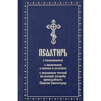 Псалтирь с молитвами о живых и усопших, с указанием чтений на всякую потребу по наставлениям преподобного Паисия Святогорца: крупным шрифтом (синяя) Псалтирь с молитвами о живых и усопших, с указанием чтений на всякую потребу по наставлениям преподобного Паисия Святогорца: крупным шрифтом (синяя)