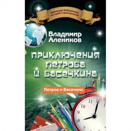 Приключения. Детективы, книга Приключения Петрова и Васечкина купить по скидке