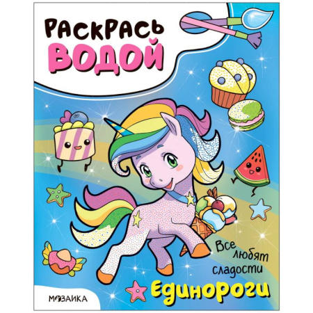 Водные раскраски, книга Единороги.Все любят сладости купить по скидке
