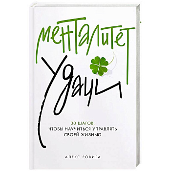 Менталитет удачи: 30 шагов, чтобы научиться управлять своей жизнью