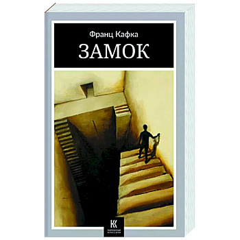 Замок Замок