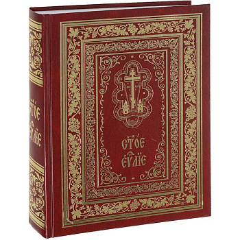 Святое Евангелие (подарочное издание) Святое Евангелие (подарочное издание)