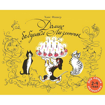 Домик бабушки Лизетты