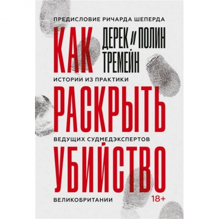 История медицины, книга Как раскрыть убийство. Истории из практики ведущих судмедэкспертов Великобритании купить по скидке