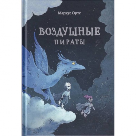 Мистика. Фантастика. Фэнтези, книга Воздушные пираты купить по скидке