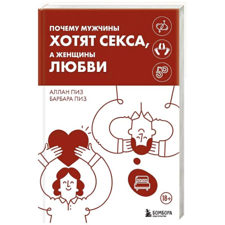 Психология отношений, книга Почему мужчины хотят секса, а женщины любви купить по скидке