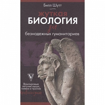 Жуткая биология для безнадежных гуманитариев. Вампировые летучие мыши, пиявки и прочие кровососущие Жуткая биология для безнадежных гуманитариев. Вампировые летучие мыши, пиявки и прочие кровососущие
